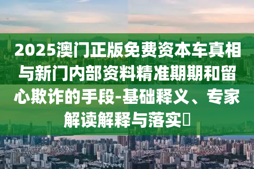 免费资料正版资料大全，如何安全获取高质量资源nvidia官方  第3张